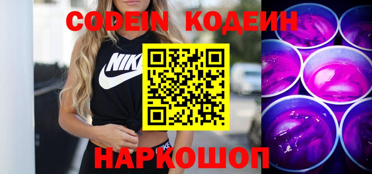 Codein Purple Drank  Кодеин Purple Drank  Вход с VPN  Рославль 